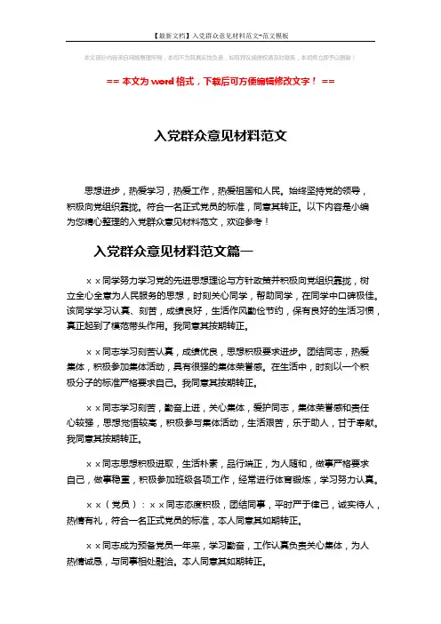 【最新文档】入党群众意见材料范文-范文模板 (4页)