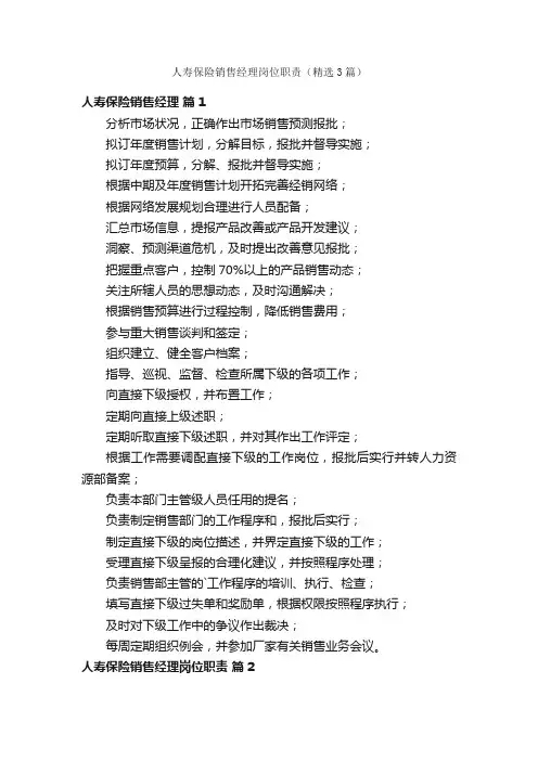 人寿保险销售经理岗位职责（精选3篇）