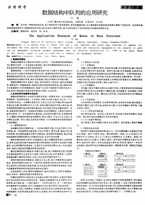 数据结构中队列的应用研究