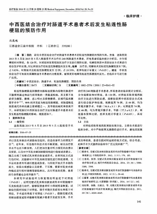 中西医结合治疗对肠道手术患者术后发生粘连性肠梗阻的预防作用