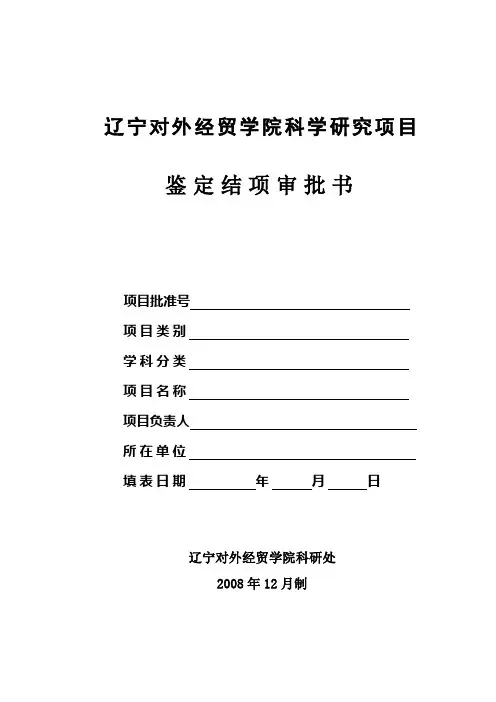 辽宁对外经贸学院科学研究项目鉴定结项审批书