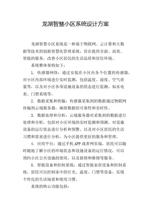 龙湖智慧小区系统设计方案