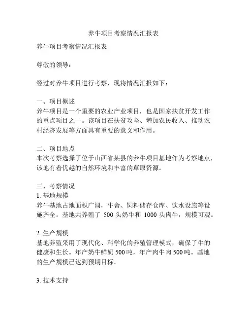 养牛项目考察情况汇报表