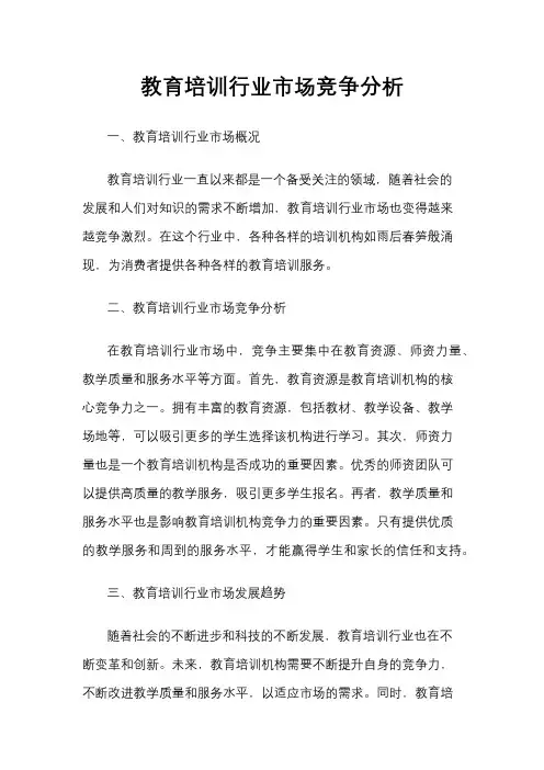 教育培训行业市场竞争分析