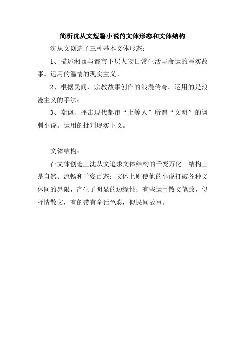 简析沈从文短篇小说的文体形态和文体结构