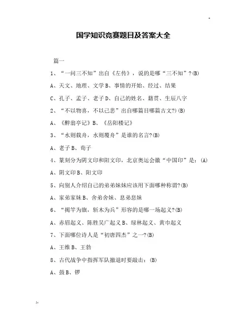 国学知识竞赛题目及答案大全