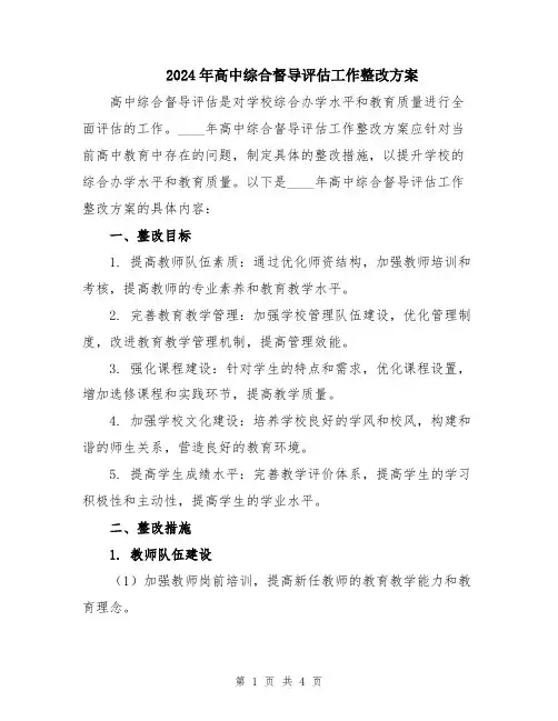 2024年高中综合督导评估工作整改方案