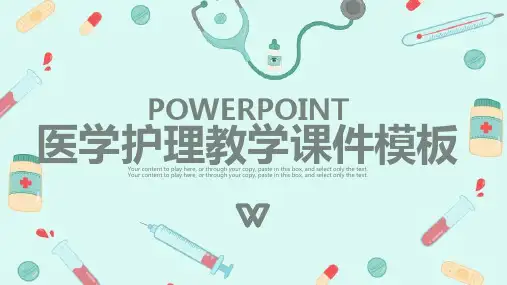 医学护理教学课件PPT模板
