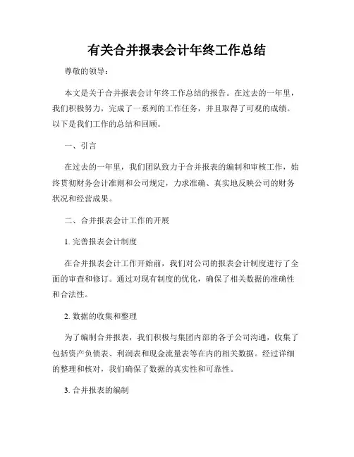 有关合并报表会计年终工作总结