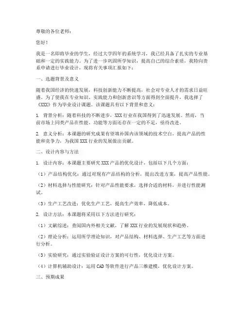 毕业设计申请书