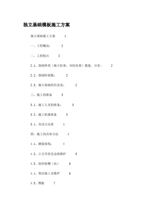 独立基础模板施工方案