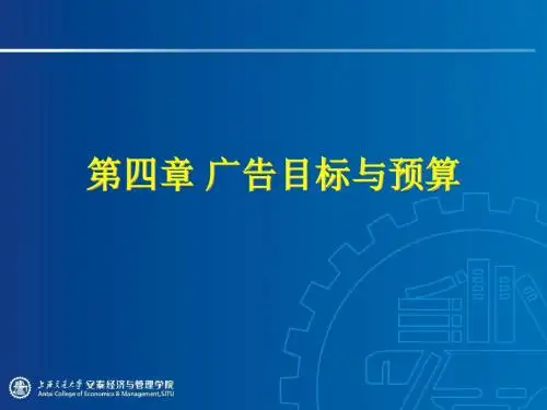 第四章广告目标与预算