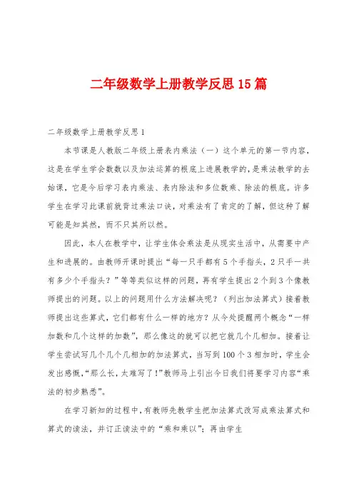 二年级数学上册教学反思15篇