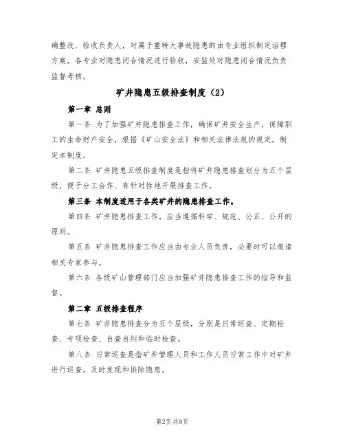 矿井隐患五级排查制度(5篇)
