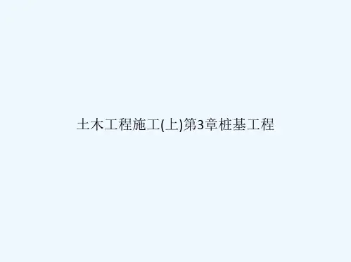 土木工程施工(上)第3章桩基工程[可修改版ppt]