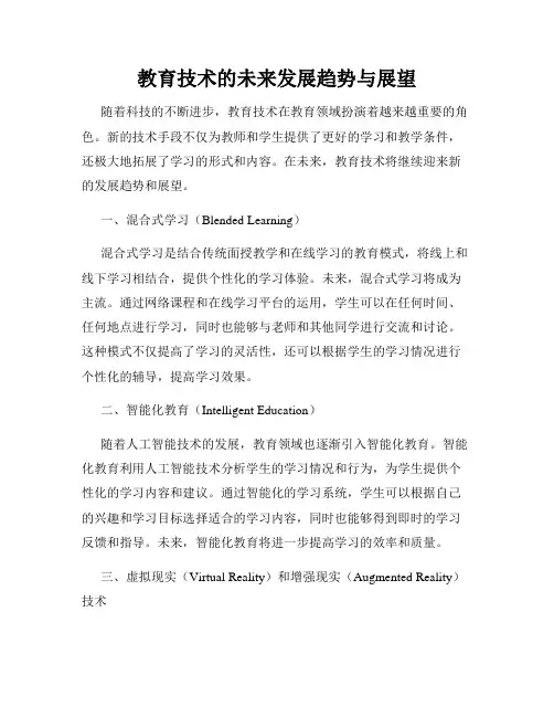 教育技术的未来发展趋势与展望