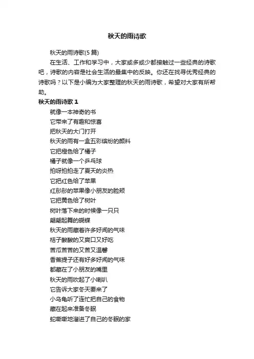 秋天的雨诗歌（5篇）