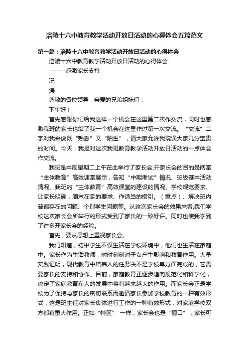 涪陵十六中教育教学活动开放日活动的心得体会五篇范文