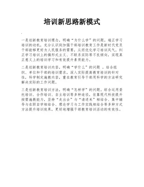 培训新思路新模式