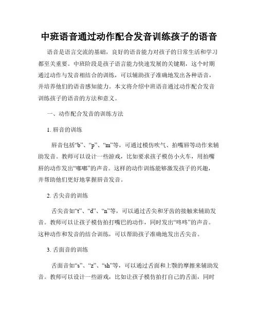 中班语音通过动作配合发音训练孩子的语音