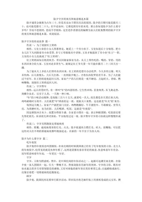 除夕守岁的来历和寓意精选5篇