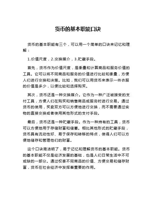 货币的基本职能口诀