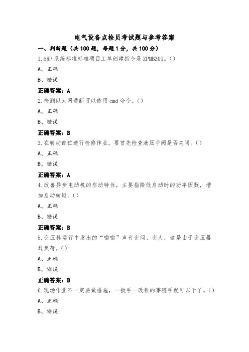 电气设备点检员考试题与参考答案