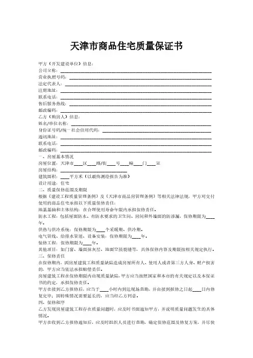 天津市商品住宅质量保证书