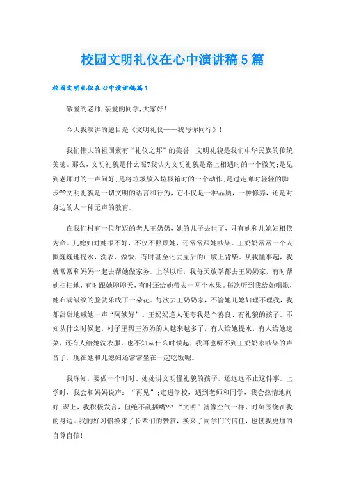 校园文明礼仪在心中演讲稿5篇