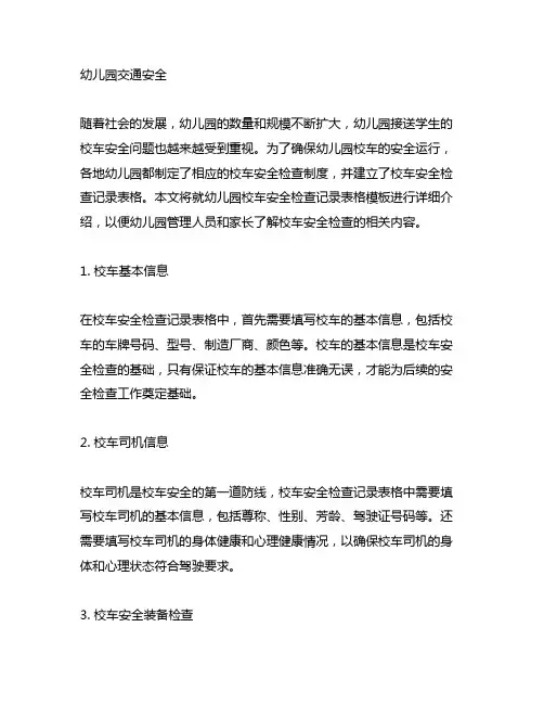 幼儿园校车安全检查记录表格模板 幼儿园交通安全