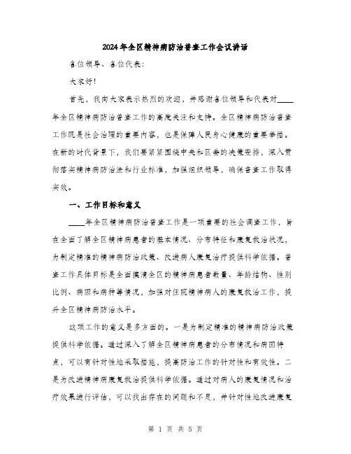 2024年全区精神病防治普查工作会议讲话(2篇)