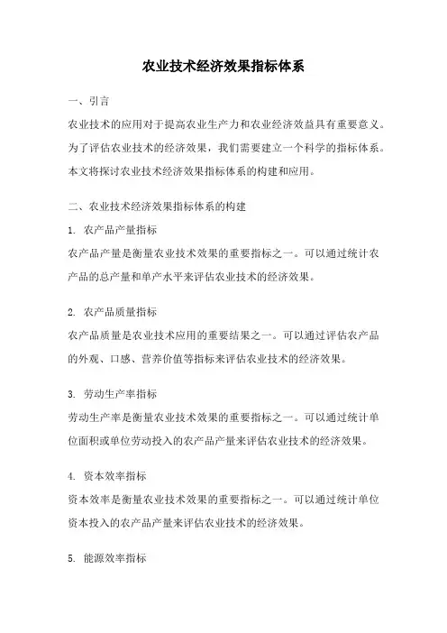 农业技术经济效果指标体系