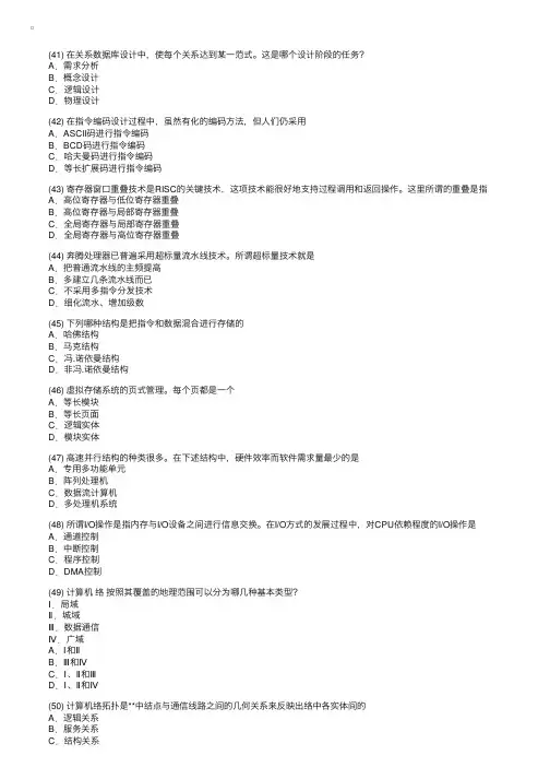 2017年全国计算机等级考试四级练习试题及答案2
