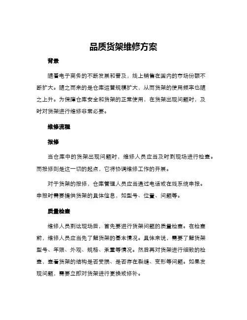 品质货架维修方案