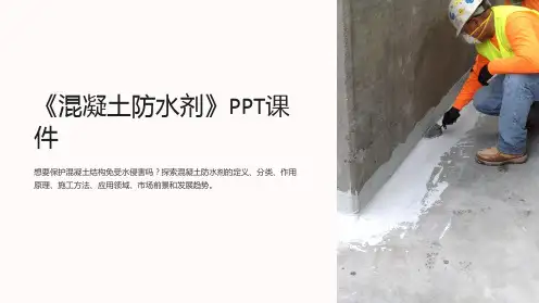 《混凝土防水剂》课件