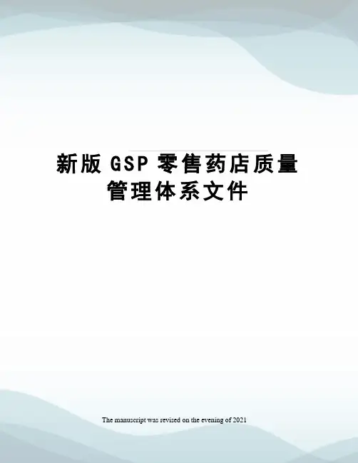 新版GSP零售药店质量管理体系文件