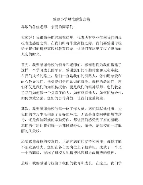 感恩小学母校的发言稿