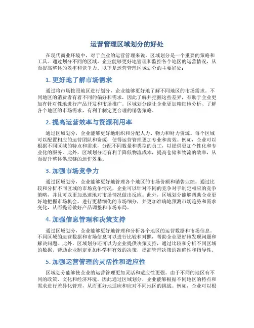 运营管理区域划分的好处