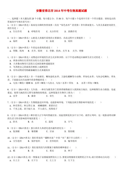 安徽省淮北市2014年中考生物真题试题(含解析)