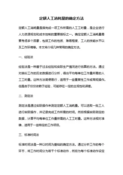 定额人工消耗量的确定方法