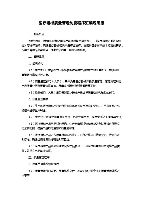 医疗器械质量管理制度程序汇编现用版