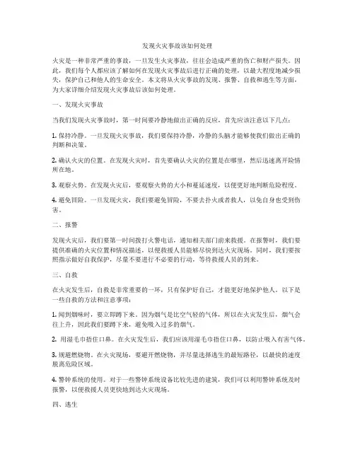 发现火灾事故该如何处理