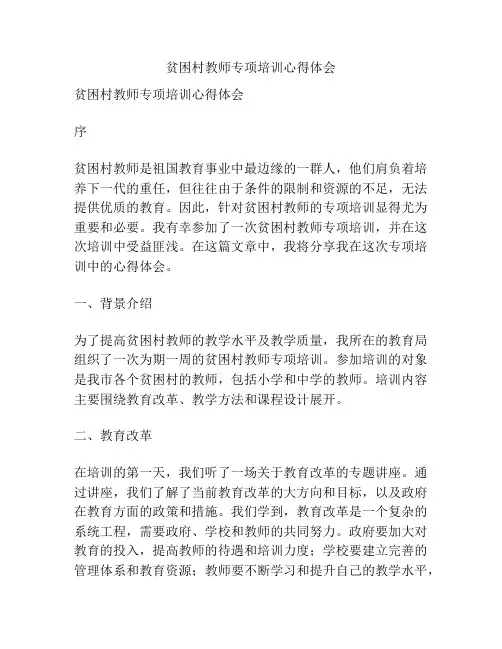 贫困村教师专项培训心得体会