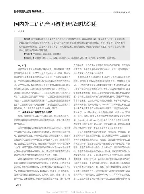国内外二语语音习得的研究现状综述