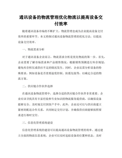 通讯设备的物流管理优化物流以提高设备交付效率