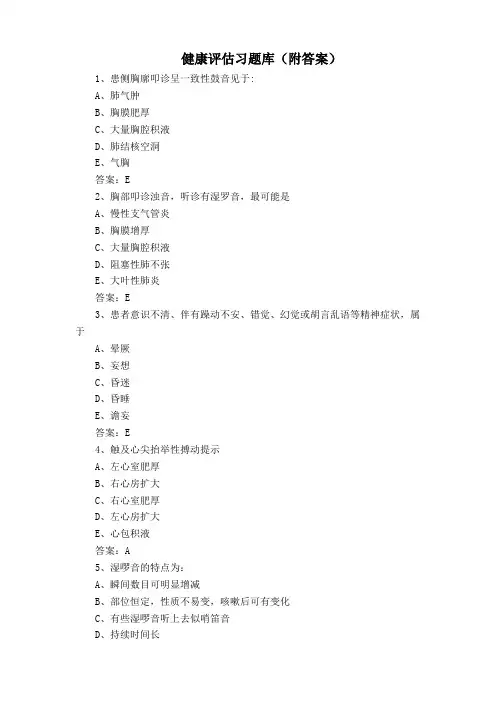 健康评估习题库(附答案)