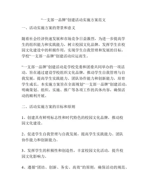 “一支部一品牌”创建活动实施方案范文