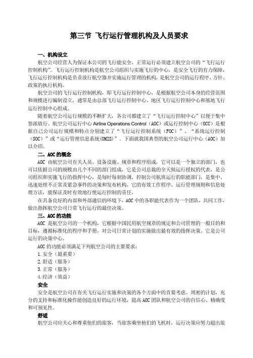 第三节飞行运行管理机构及人员要求
