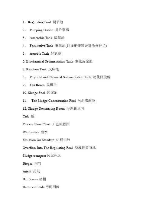 污水处理专用术语翻译