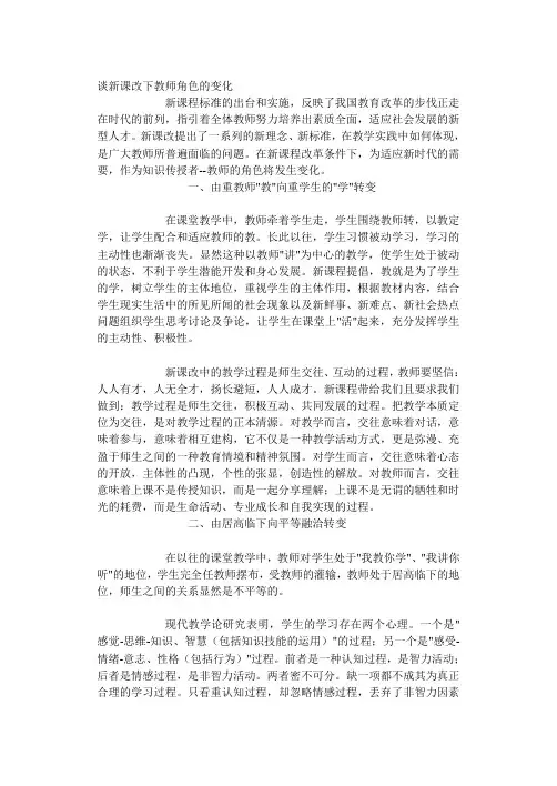 谈新课改下教师角色的变化